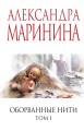 Оборванные нити. Том 1