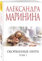 Оборванные нити. Том 1