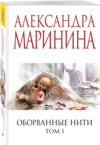 Оборванные нити. Том 1