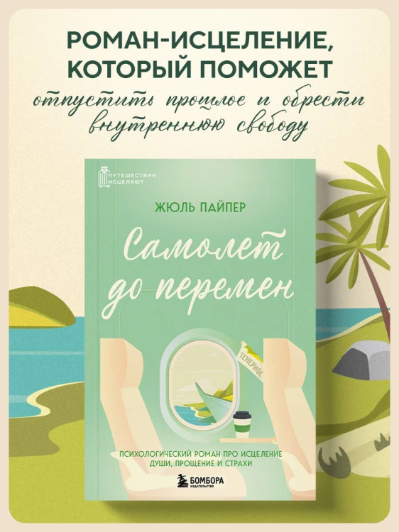 Самолет до перемен. Психологический роман про исцеление души, прощение и страхи