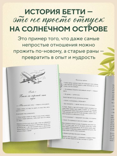Самолет до перемен. Психологический роман про исцеление души, прощение и страхи