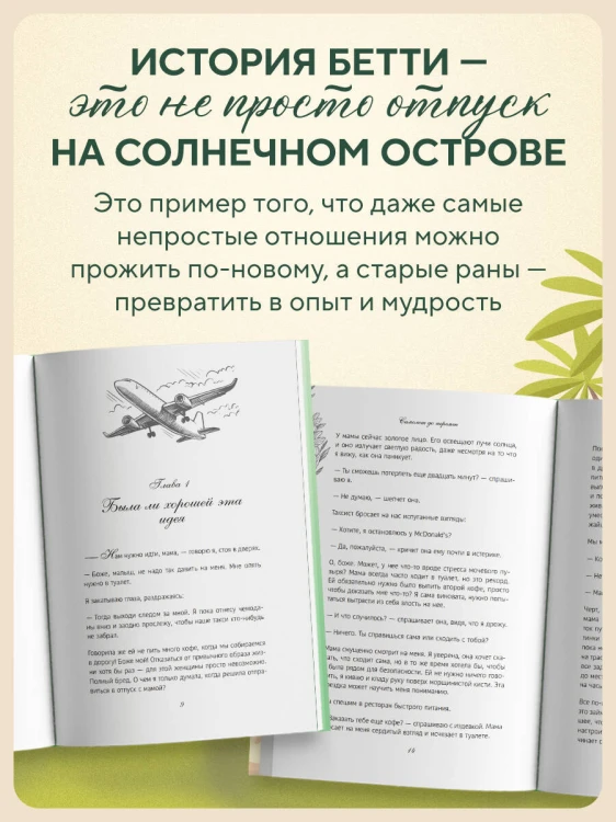 Самолет до перемен. Психологический роман про исцеление души, прощение и страхи