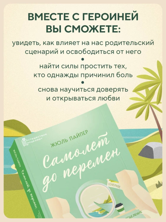 Самолет до перемен. Психологический роман про исцеление души, прощение и страхи