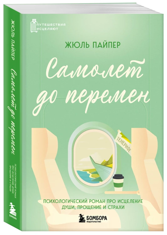 Самолет до перемен. Психологический роман про исцеление души, прощение и страхи