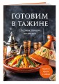 Готовим в тажине. Сборник лучших рецептов