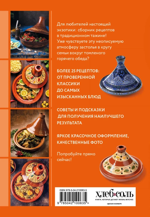 Готовим в тажине. Сборник лучших рецептов
