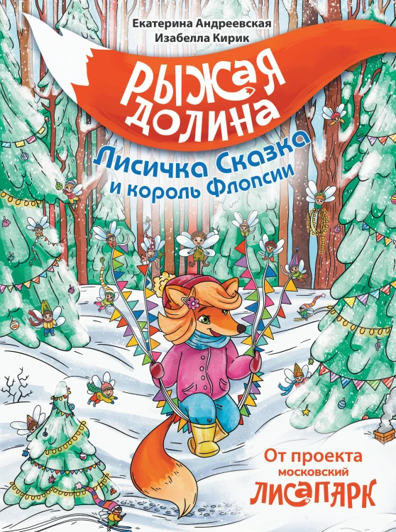 Рыжая долина. Лисичка Сказка и король Флопсии