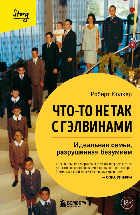 Что-то не так с Гэлвинами. Идеальная семья, разрушенная безумием (издание 2-е, исправленное)