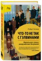 Что-то не так с Гэлвинами. Идеальная семья, разрушенная безумием (издание 2-е, исправленное)