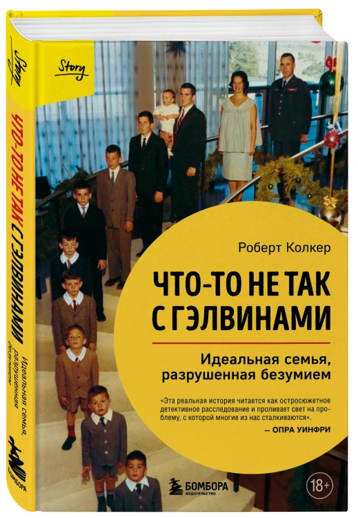 Что-то не так с Гэлвинами. Идеальная семья, разрушенная безумием (издание 2-е, исправленное)