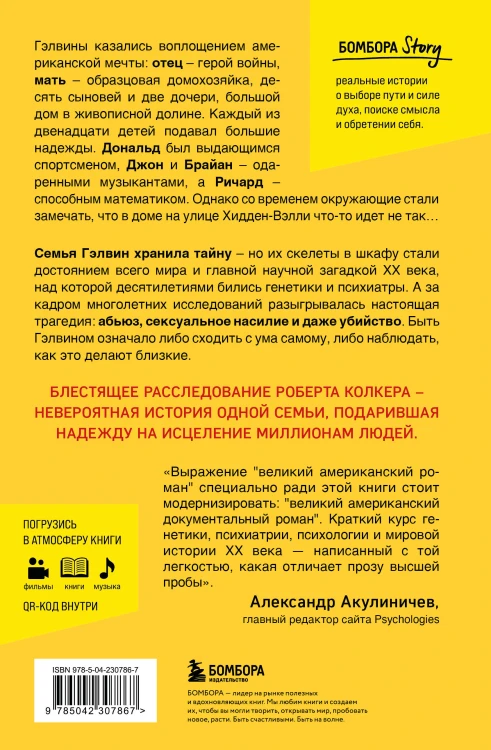 Что-то не так с Гэлвинами. Идеальная семья, разрушенная безумием (издание 2-е, исправленное)