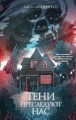 Тени преследуют нас
