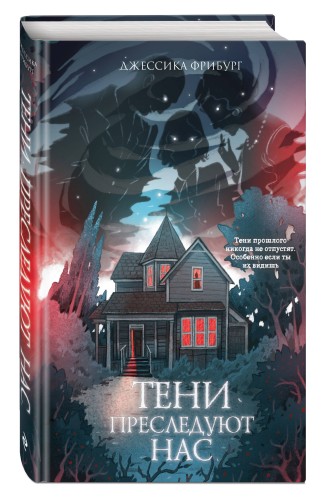 Тени преследуют нас