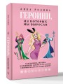 Героини, из которых мы выросли. Как Царевна-Лягушка, Блондинка в законе и Русалочка сформировали нас и мир вокруг