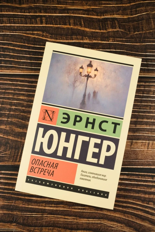 Опасная встреча