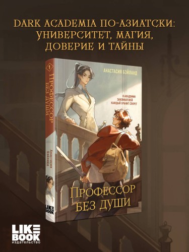 Профессор без души