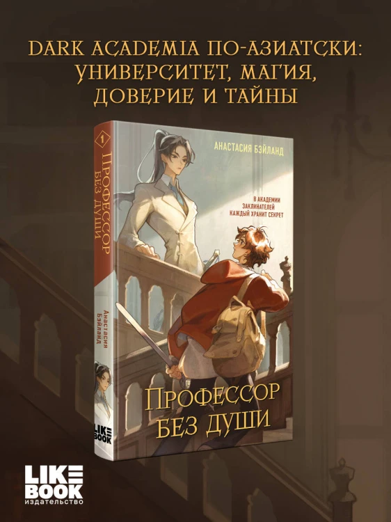 Профессор без души