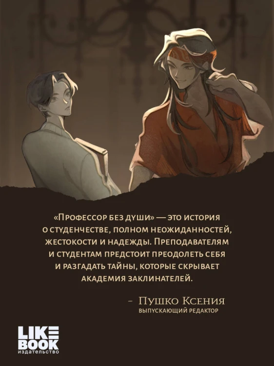 Профессор без души