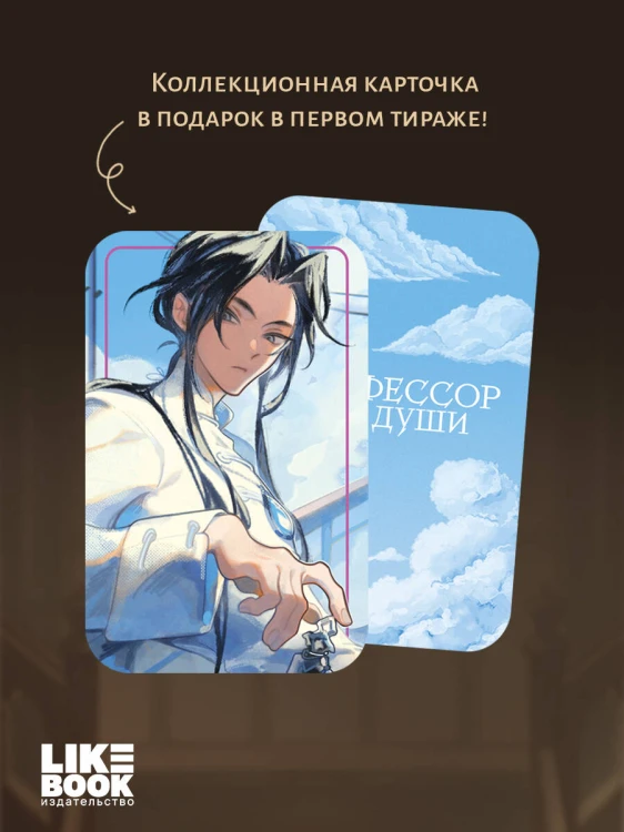 Профессор без души
