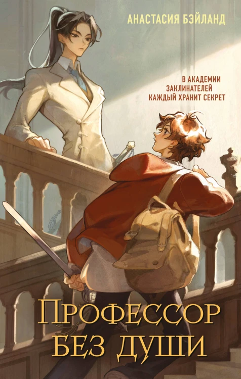 Профессор без души