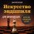 Искусство эндшпиля для начинающих
