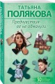 Предчувствия ее не обманули