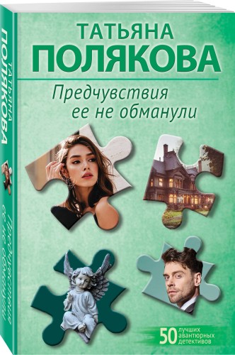 Предчувствия ее не обманули