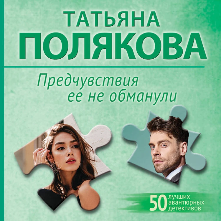 Предчувствия ее не обманули