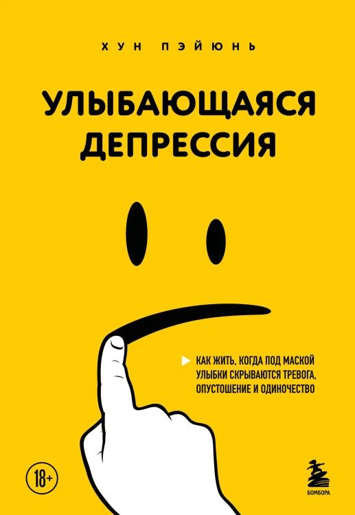 Улыбающаяся депрессия. Как жить, когда под маской улыбки скрываются тревога, опустошение и одиночество
