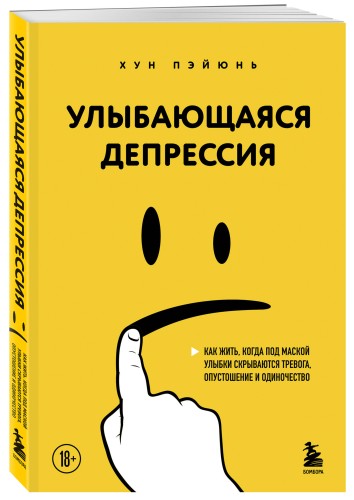 Улыбающаяся депрессия. Как жить, когда под маской улыбки скрываются тревога, опустошение и одиночество