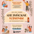 Английские идиомы для повседневной жизни. Легко запоминаем, красиво говорим