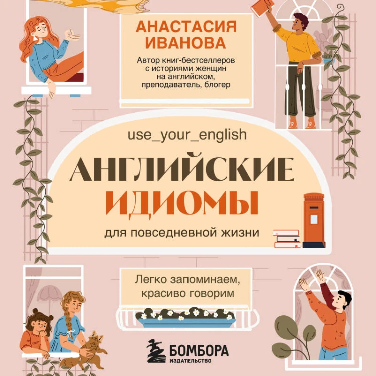 Английские идиомы для повседневной жизни. Легко запоминаем, красиво говорим