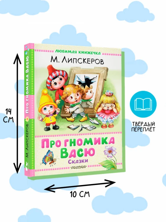 Про гномика Васю. Сказки