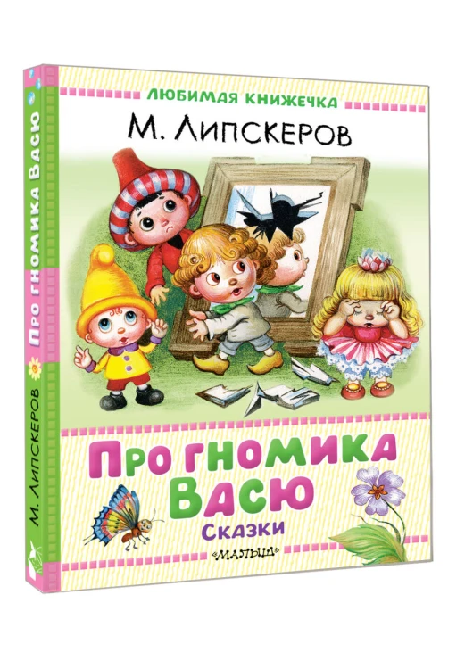 Про гномика Васю. Сказки