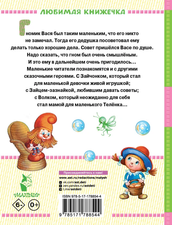Про гномика Васю. Сказки