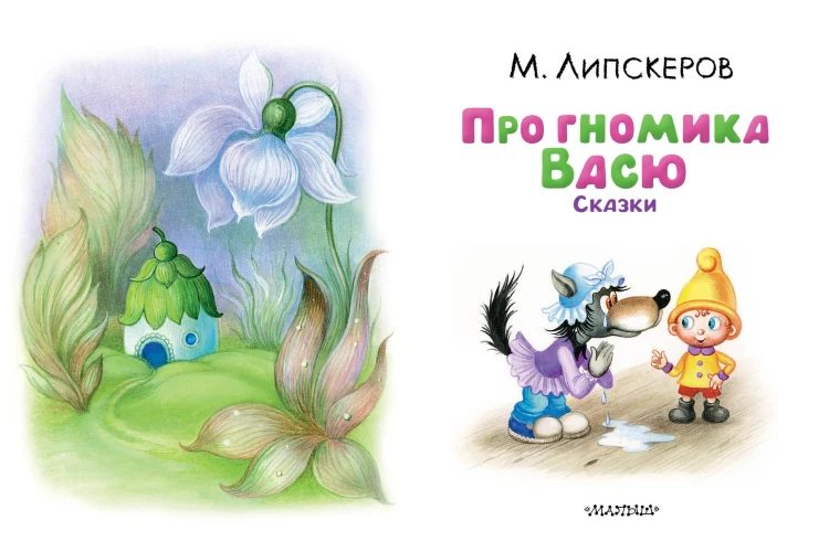 Про гномика Васю. Сказки