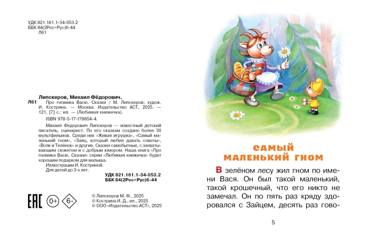 Про гномика Васю. Сказки
