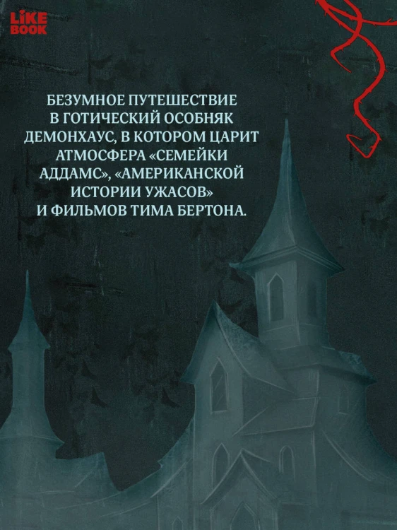 Демонхаус