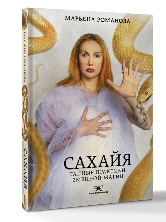 Сахайя. Тайные практики змеиной магии