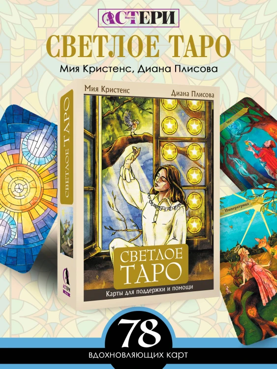 Светлое Таро. Карты для поддержки и помощи