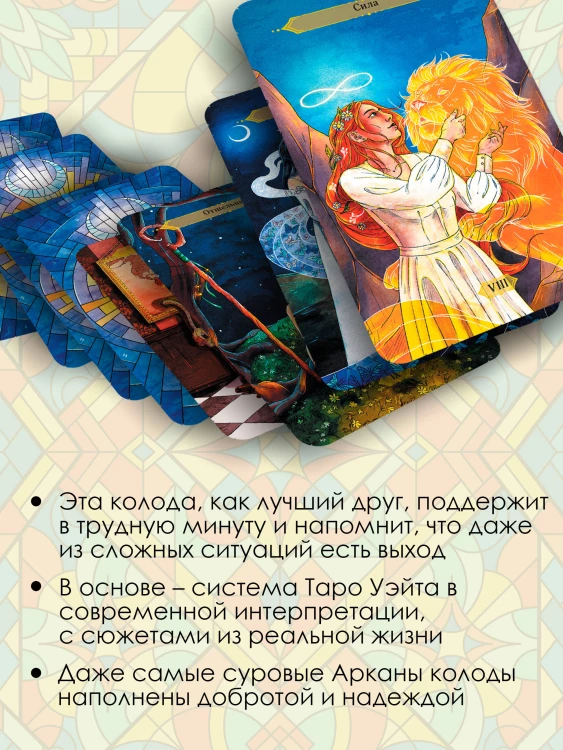 Светлое Таро. Карты для поддержки и помощи