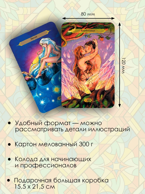 Светлое Таро. Карты для поддержки и помощи