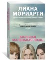Большая маленькая ложь