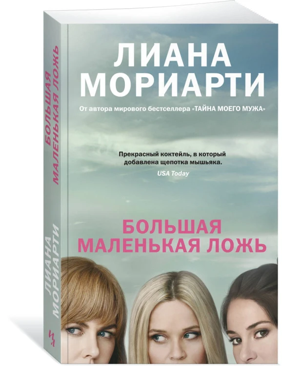 Большая маленькая ложь