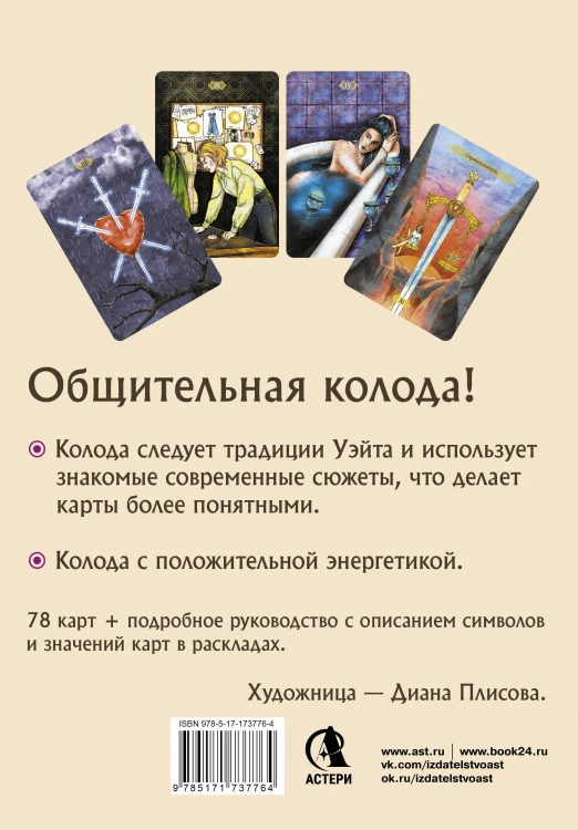 Светлое Таро. Карты для поддержки и помощи