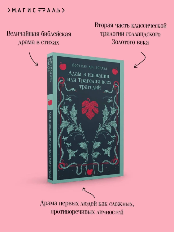 Адам в изгнании, или Трагедия всех трагедий