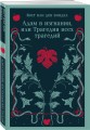 Адам в изгнании, или Трагедия всех трагедий