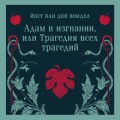 Адам в изгнании, или Трагедия всех трагедий