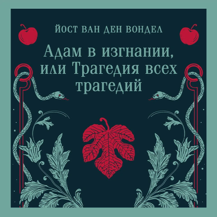Адам в изгнании, или Трагедия всех трагедий