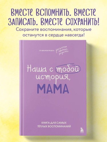 Наша с тобой история, мама. Книга для самых теплых воспоминаний